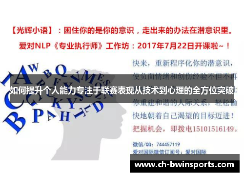 如何提升个人能力专注于联赛表现从技术到心理的全方位突破