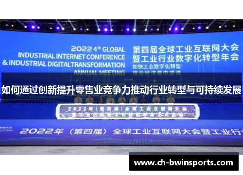 如何通过创新提升零售业竞争力推动行业转型与可持续发展