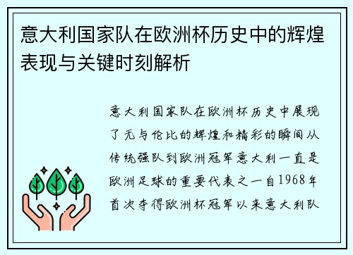 意大利国家队在欧洲杯历史中的辉煌表现与关键时刻解析