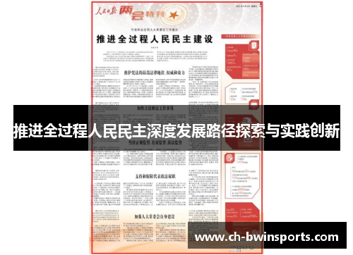 推进全过程人民民主深度发展路径探索与实践创新