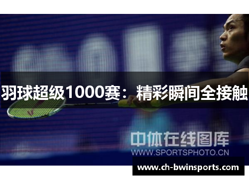 羽球超级1000赛：精彩瞬间全接触