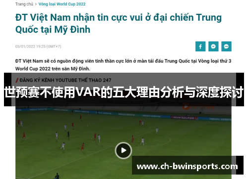世预赛不使用VAR的五大理由分析与深度探讨