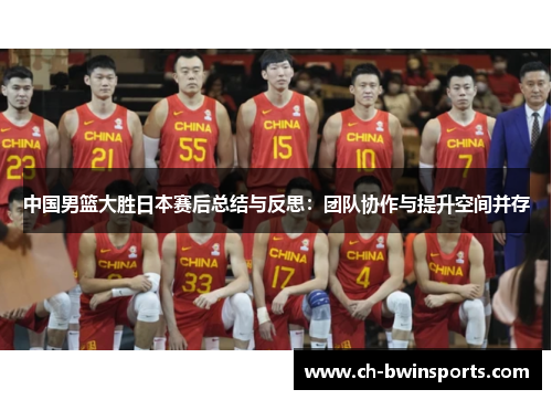 中国男篮大胜日本赛后总结与反思：团队协作与提升空间并存