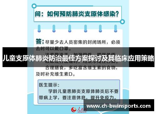 儿童支原体肺炎防治最佳方案探讨及其临床应用策略