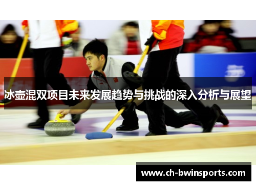 冰壶混双项目未来发展趋势与挑战的深入分析与展望