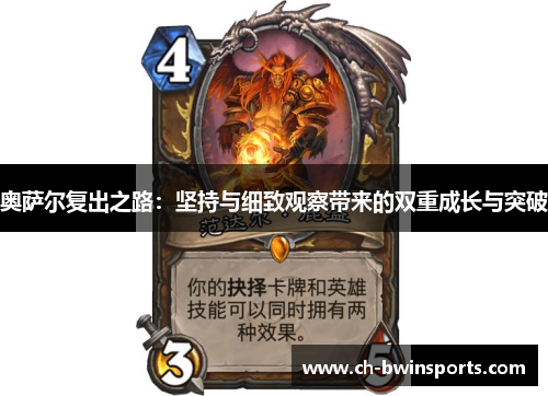 奥萨尔复出之路：坚持与细致观察带来的双重成长与突破