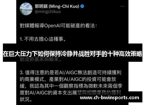 在巨大压力下如何保持冷静并战胜对手的十种高效策略