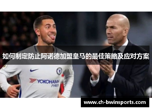 如何制定防止阿诺德加盟皇马的最佳策略及应对方案