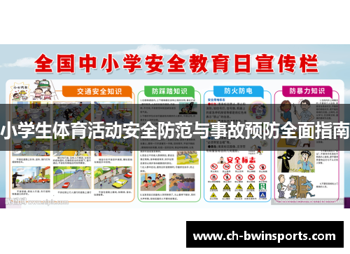 小学生体育活动安全防范与事故预防全面指南
