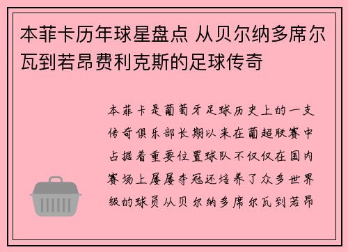 本菲卡历年球星盘点 从贝尔纳多席尔瓦到若昂费利克斯的足球传奇