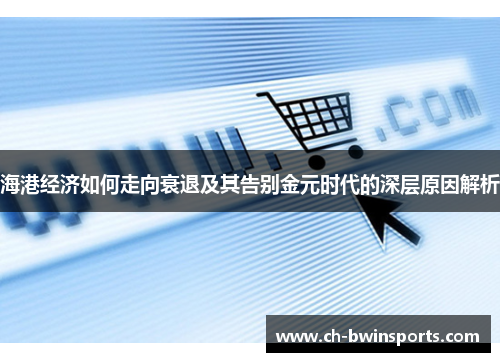 海港经济如何走向衰退及其告别金元时代的深层原因解析
