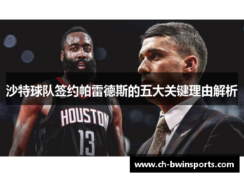 沙特球队签约帕雷德斯的五大关键理由解析