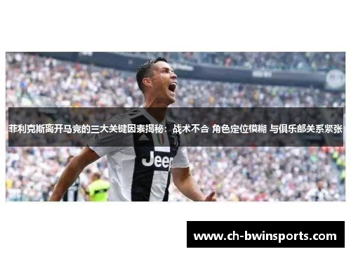 菲利克斯离开马竞的三大关键因素揭秘：战术不合 角色定位模糊 与俱乐部关系紧张