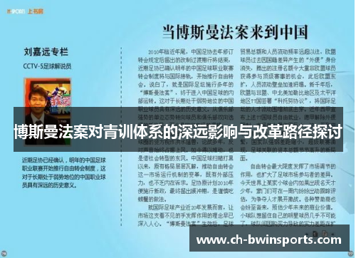 博斯曼法案对青训体系的深远影响与改革路径探讨
