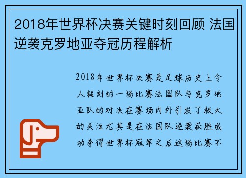 2018年世界杯决赛关键时刻回顾 法国逆袭克罗地亚夺冠历程解析