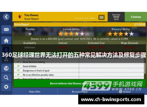 360足球经理世界无法打开的五种常见解决方法及修复步骤