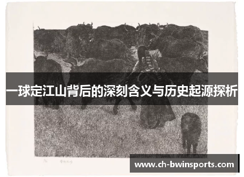 一球定江山背后的深刻含义与历史起源探析