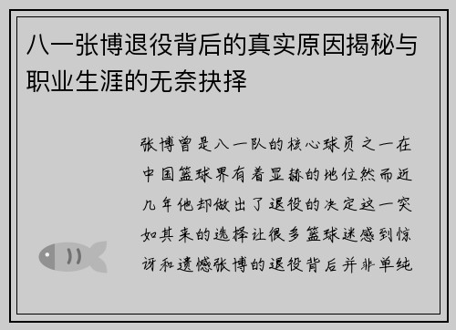 八一张博退役背后的真实原因揭秘与职业生涯的无奈抉择