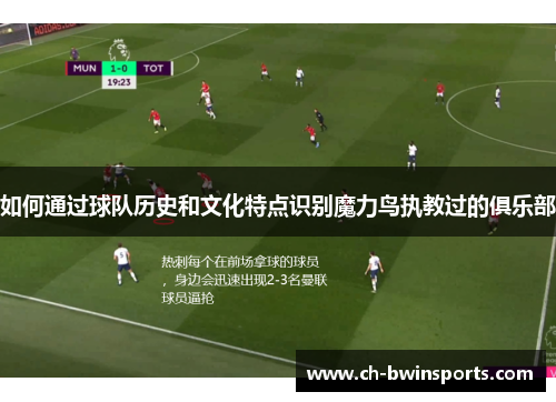 如何通过球队历史和文化特点识别魔力鸟执教过的俱乐部