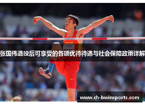 张国伟退役后可享受的各项优待待遇与社会保障政策详解
