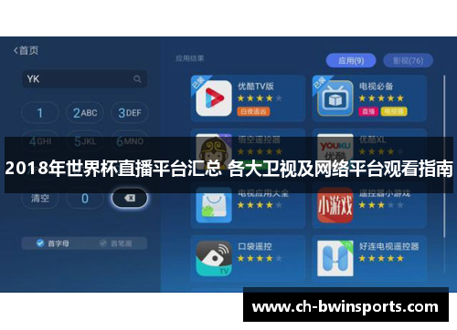 2018年世界杯直播平台汇总 各大卫视及网络平台观看指南
