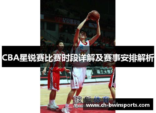 CBA星锐赛比赛时段详解及赛事安排解析