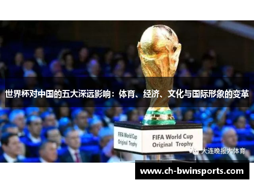 世界杯对中国的五大深远影响：体育、经济、文化与国际形象的变革