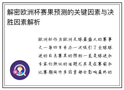 解密欧洲杯赛果预测的关键因素与决胜因素解析