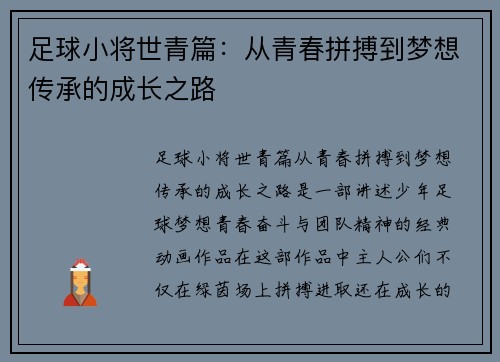 足球小将世青篇：从青春拼搏到梦想传承的成长之路