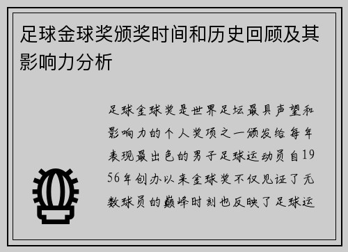 足球金球奖颁奖时间和历史回顾及其影响力分析