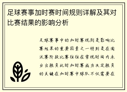 足球赛事加时赛时间规则详解及其对比赛结果的影响分析