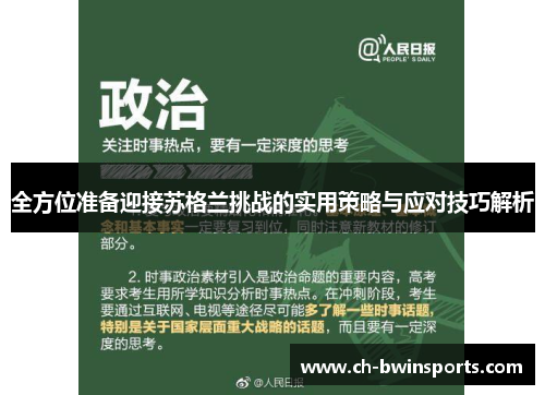 全方位准备迎接苏格兰挑战的实用策略与应对技巧解析