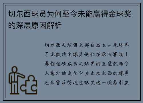 切尔西球员为何至今未能赢得金球奖的深层原因解析