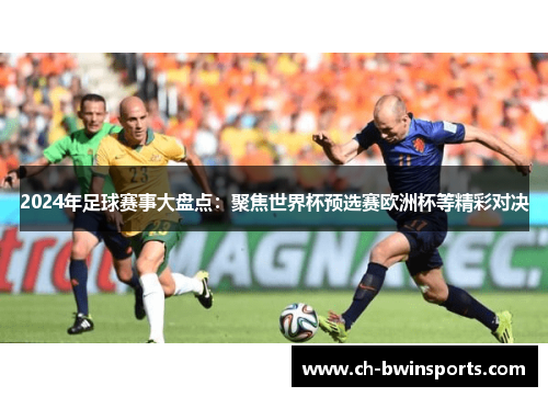 2024年足球赛事大盘点：聚焦世界杯预选赛欧洲杯等精彩对决