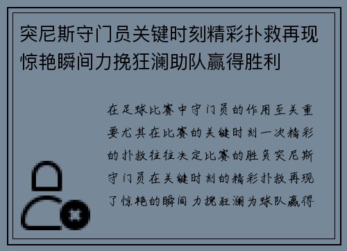 突尼斯守门员关键时刻精彩扑救再现惊艳瞬间力挽狂澜助队赢得胜利