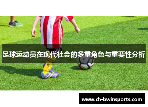 足球运动员在现代社会的多重角色与重要性分析