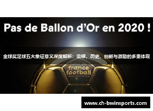 金球奖足球五大象征意义深度解析：荣耀、历史、创新与激励的多重体现