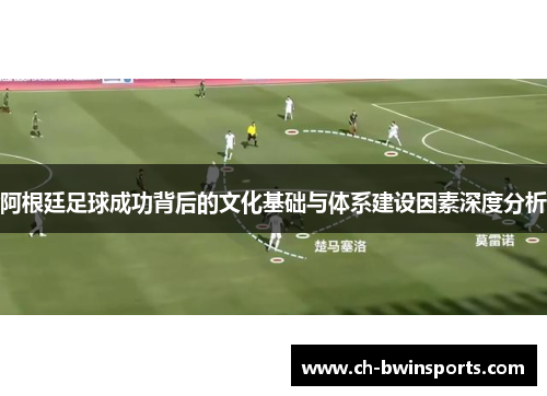 阿根廷足球成功背后的文化基础与体系建设因素深度分析