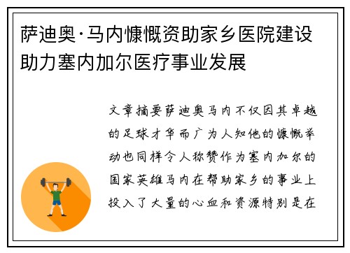 萨迪奥·马内慷慨资助家乡医院建设 助力塞内加尔医疗事业发展