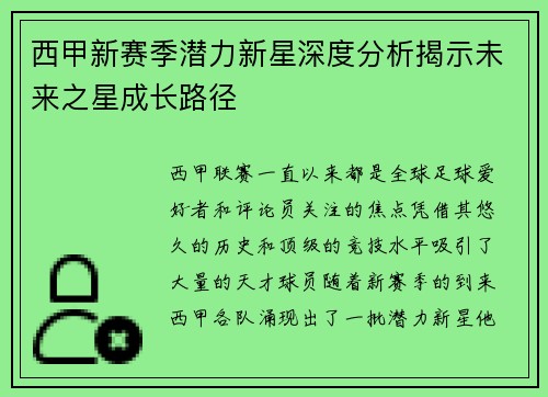 西甲新赛季潜力新星深度分析揭示未来之星成长路径